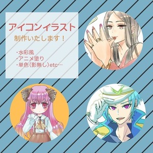 単色〜厚塗りまで！好みに合わせてSNS向けアイコンを制作いたします