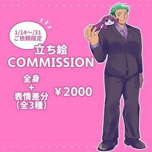 立ち絵コミッション