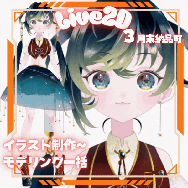 ◤Live2D◢ キャラデザ〜モデリングまで一括！商用利用◎