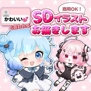 かわいいと言われるSDイラストお描きします！
