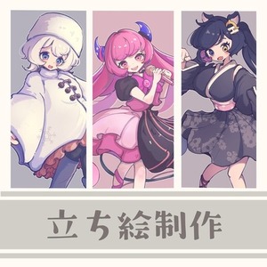 立ち絵描きます