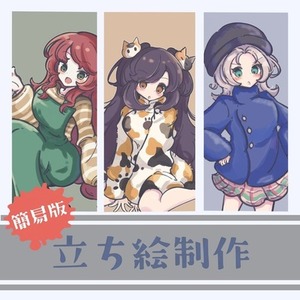 【簡易版】立ち絵描きます