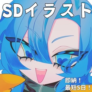 【最短5日納品！】SDイラストお描きします