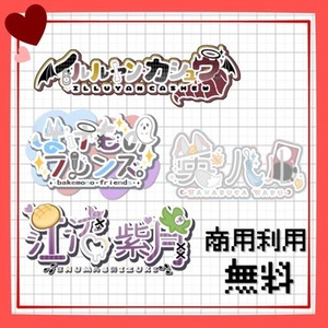 タイトル/ネームロゴお作りします【商用利用無料】