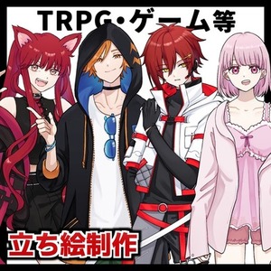 立ち絵制作いたします！