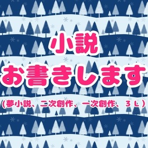 どんな小説もお書きします