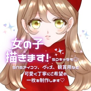【商用利用可】女の子描きます【一枚絵、SDキャラも！】
