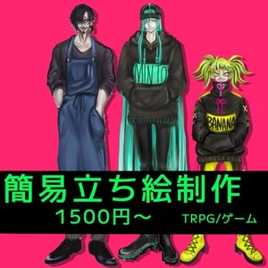 【お急ぎ用】全身立ち絵 1500円〜