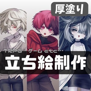 【厚塗り】TRPG立ち絵制作