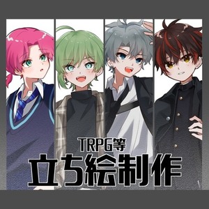 TRPG等立ち絵制作