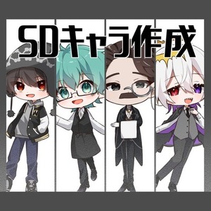 SDキャラ制作依頼