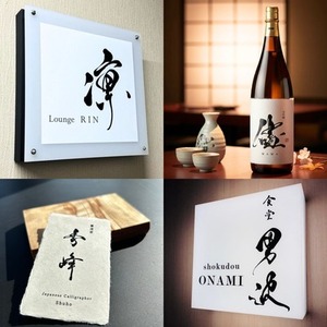 ロゴやお店の名前に使える、手書き筆文字を制作します