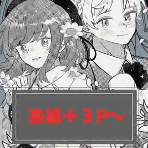 あなたの世界・キャラクターを可愛い漫画の世界へ！表紙＋3P~