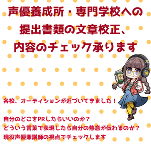 養成所・専門学校提出書類の文章校正・内容チェック