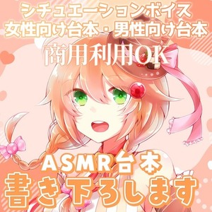 【商用利用可能】ASMR音声作品の台本制作を執筆いたします