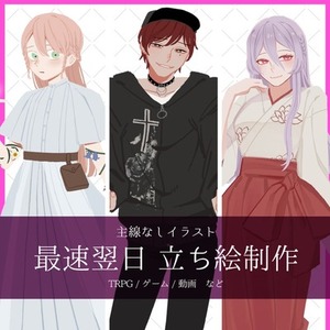 【最短翌日】TRPG立ち絵【商用利用可】