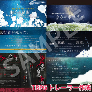 【商用利用可】TRPGシナリオトレーラー作成
