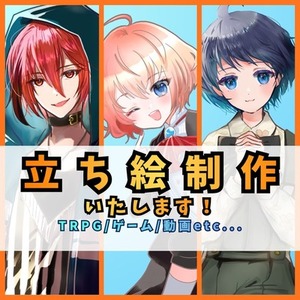 立ち絵制作いたします！【TRPG/ゲーム/動画配信など】