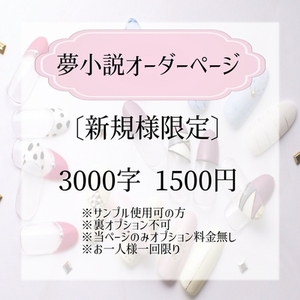 夢小説の作成を依頼できる商品一覧 | SKIMA（スキマ）