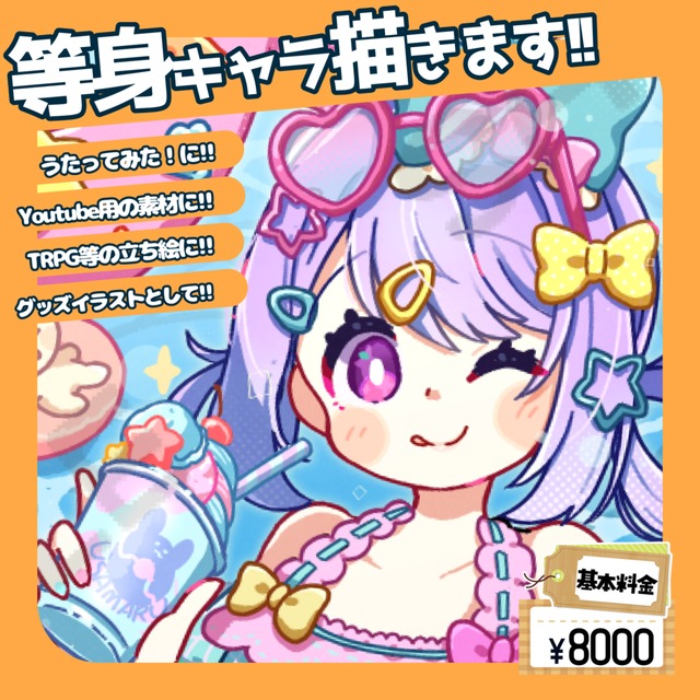 立ち絵・等身キャラ描きます！