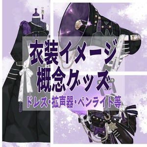 衣装イメージ概念グッズデザイン制作