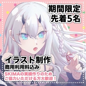 【期間限定】イラスト製作いたします！