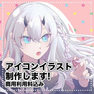 アイコン等で使えるイラスト製作します！