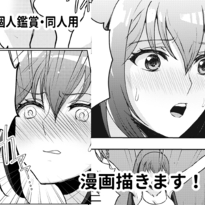 【個人鑑賞・同人】漫画制作承ります【成人向け可】