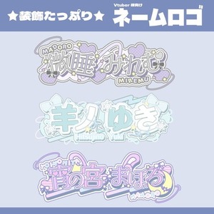【修正無制限・商用利用込】装飾たっぷり♡Vtuber様向け◎ネームロゴデザイン