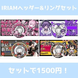 IRIAMヘッダー&アイコンリングセット 1500円