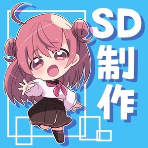 SD(デフォルメ)イラスト制作