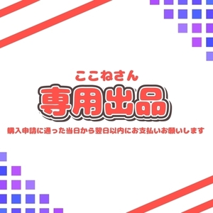 ここねさん ご依頼専用ページ