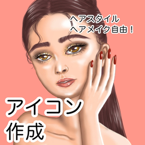 アイコン制作【女性人物画】デコルテまで