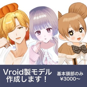 Vroid製3Dモデル頭部を作成します！