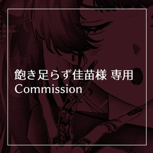 専用Commission