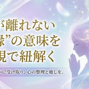心が揺れる&ldquo;ご縁&rdquo;の意味を霊視で紐解きます