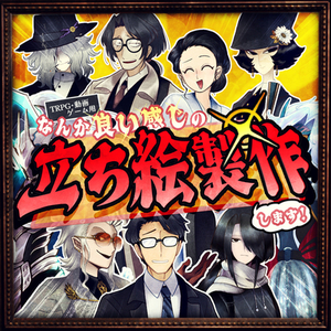 TRPG/動画/ゲーム等の立ち絵描きます！