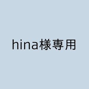 hina様専用