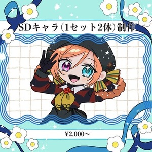 SDキャラ（1セット2体）制作