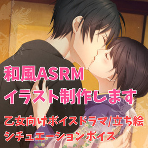 企業実績多数有✿和風ASRMのイラスト制作します 乙女向けボイスドラマ/立ち絵