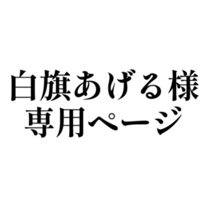 白旗あげる🏳️様専用ページ