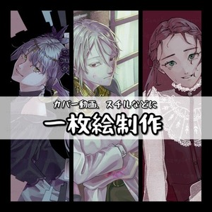 一枚絵制作【カバー動画、スチルなど】