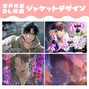 DL音声作品のジャケット・サムネイルデザイン