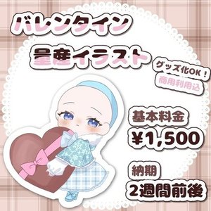 最短納品3日以内❣️バレンタイン量産イラスト