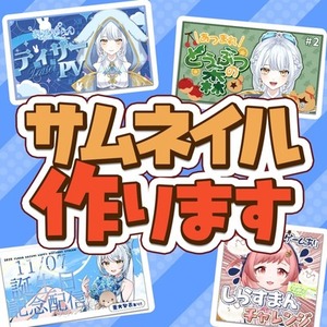 VTuber・配信活動向けサムネイル制作します！