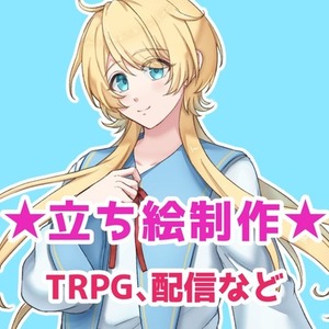 【最短14日】あなただけの立ち絵を制作します！