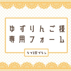 白星桜月様専用フォーム