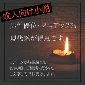 【R18】大人向け小説執筆いたします！【文字単価：1円】