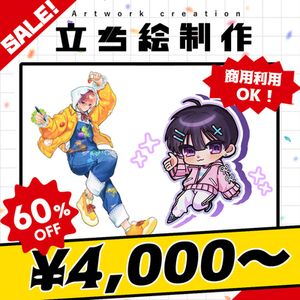 【セール開催中！】立ち絵制作
