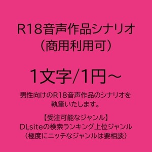 R18音声作品シナリオ